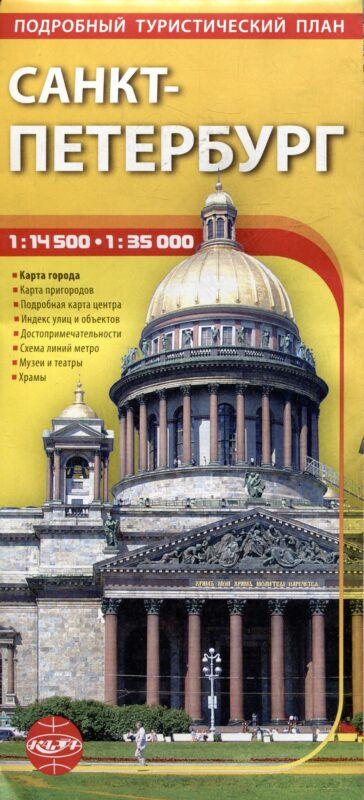 Санкт-Петербург. Подробный туристический план