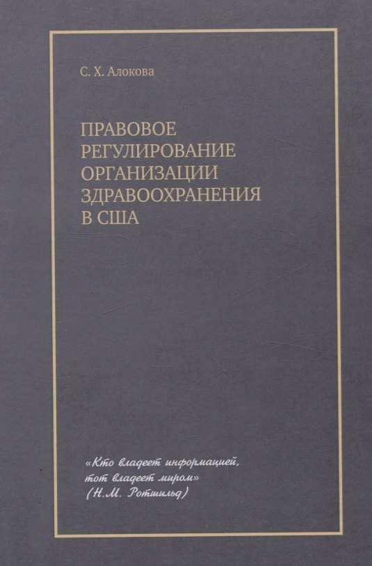 Правовое регулирование организации здравоохранения в США