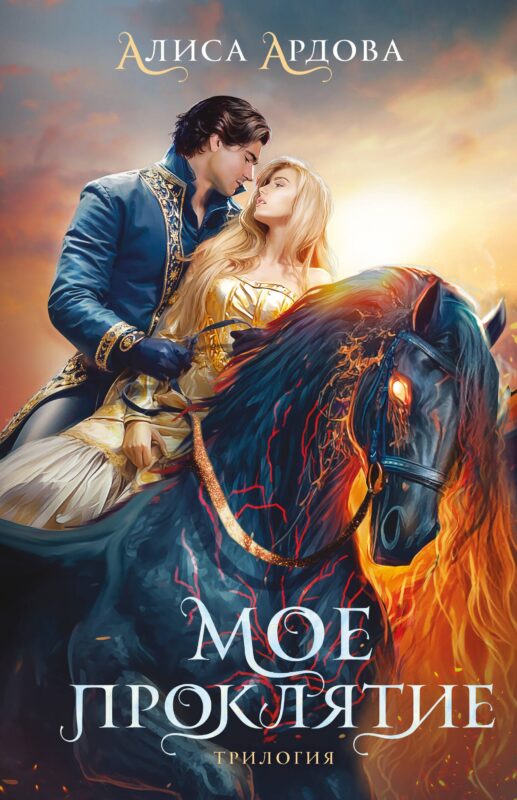 Мое проклятие