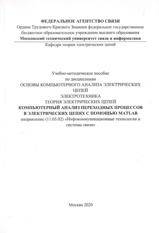 Компьютерный анализ переходных процессов в электрических цепях с помощью MATLAB. Учебно-методическое пособие