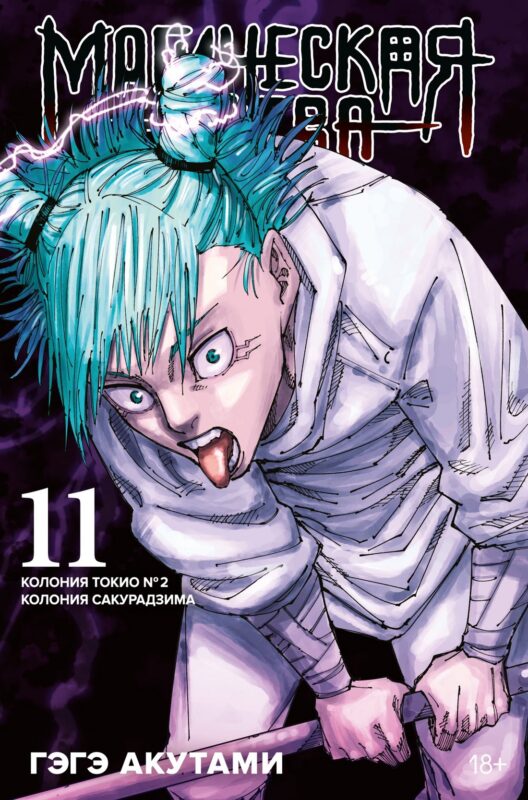 Магическая битва. Книга 11 (Том 21, 22) - Колония Токио №1. Колония Сакурадзима. (Jujutsu Kaisen). Манга