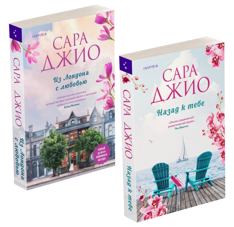 Комплект из 2-х книг (Из Лондона с любовью + Назад к тебе)