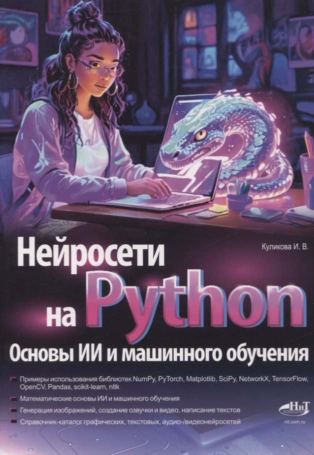 Нейросети на Python. Основы ИИ и машинного обучения