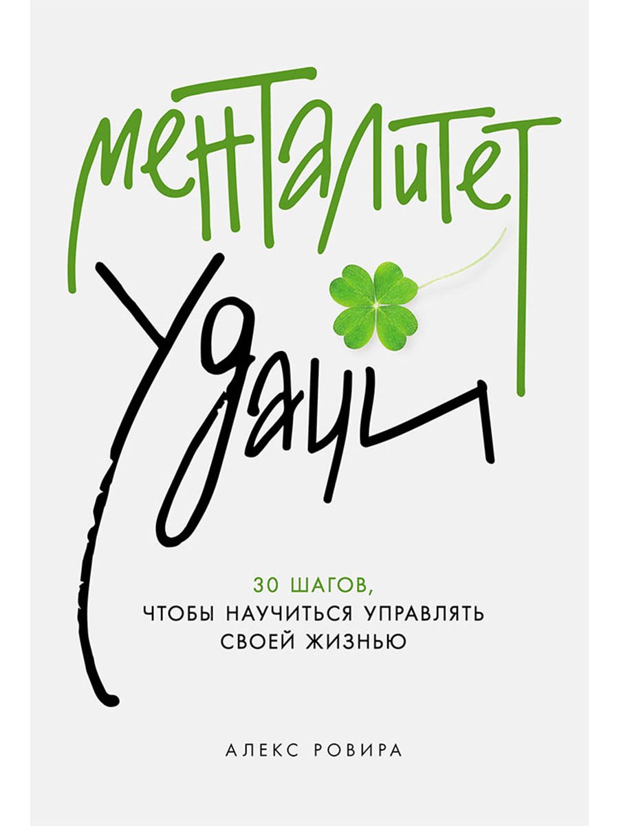 Менталитет удачи: 30 шагов, чтобы научиться управлять своей жизнью