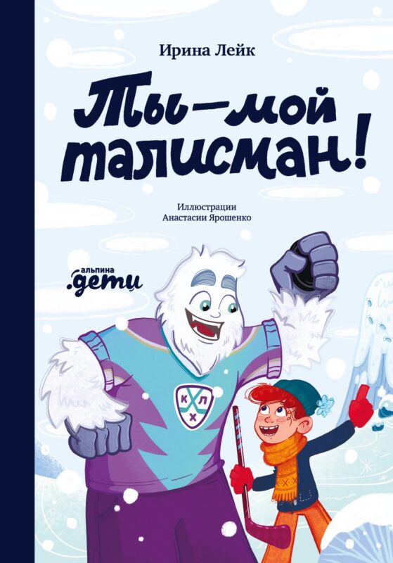 Ты — мой талисман!