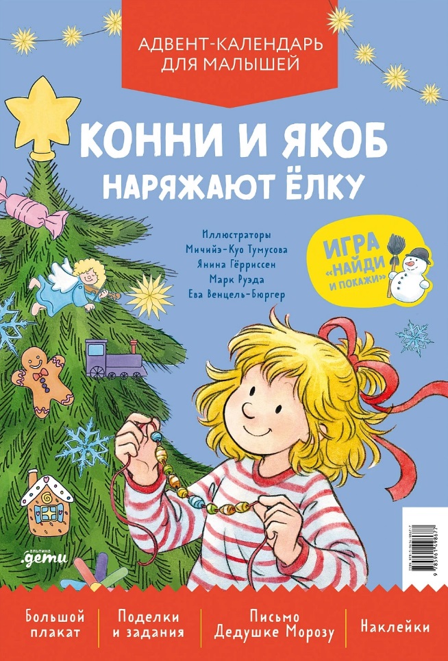 Конни и Якоб наряжают ёлку. Новогодний плакат-игра для малышей