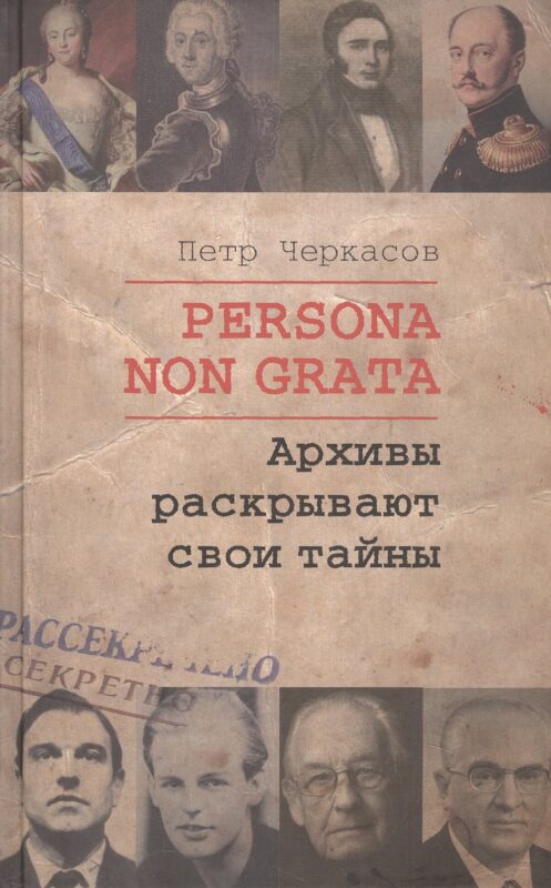 Persona Non Grata. Архивы раскрывают свои тайны