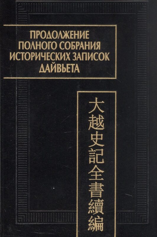 Продолжение полного собрания исторических записок Дайвьета (Дайвьет шы ки тоан тхы тук биен). В 2-х томах. Том 1