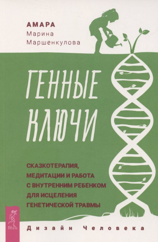 Генные Ключи: сказкотерапия, медитации и работа с внутренним ребенком