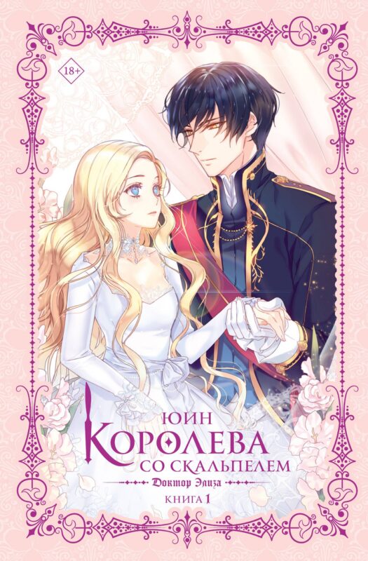 Королева со скальпелем. Доктор Элиза. Книга 1 (Doctor Elise). Новелла