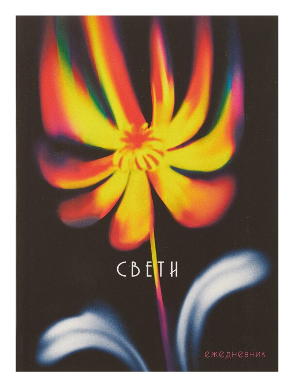 Ежедневник недат. А6 128л "Свети" интегр.переплет, ламинация Soft Touch, офсет