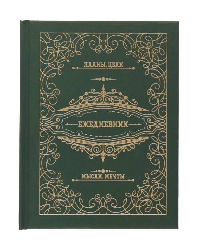 Ежедневник недат. А6+ 128л "Мой ежедненвик" 7БЦ, обл.поролон, тисн.фольгой, ламинация Soft Touch, офсет
