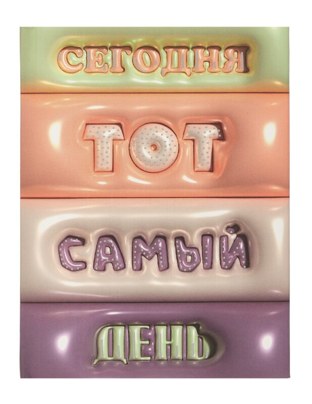 Ежедневник недат. А6+ 128л "Тот самый день" 7БЦ, обл.поролон, тисн.фольгой, ламинация Soft Touch, офсет