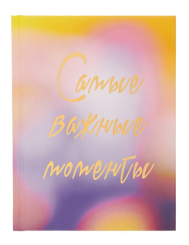 Ежедневник недат. А6+ 112л "Важные моменты" 7БЦ, мат.лам, тисн.фольгой, офсет
