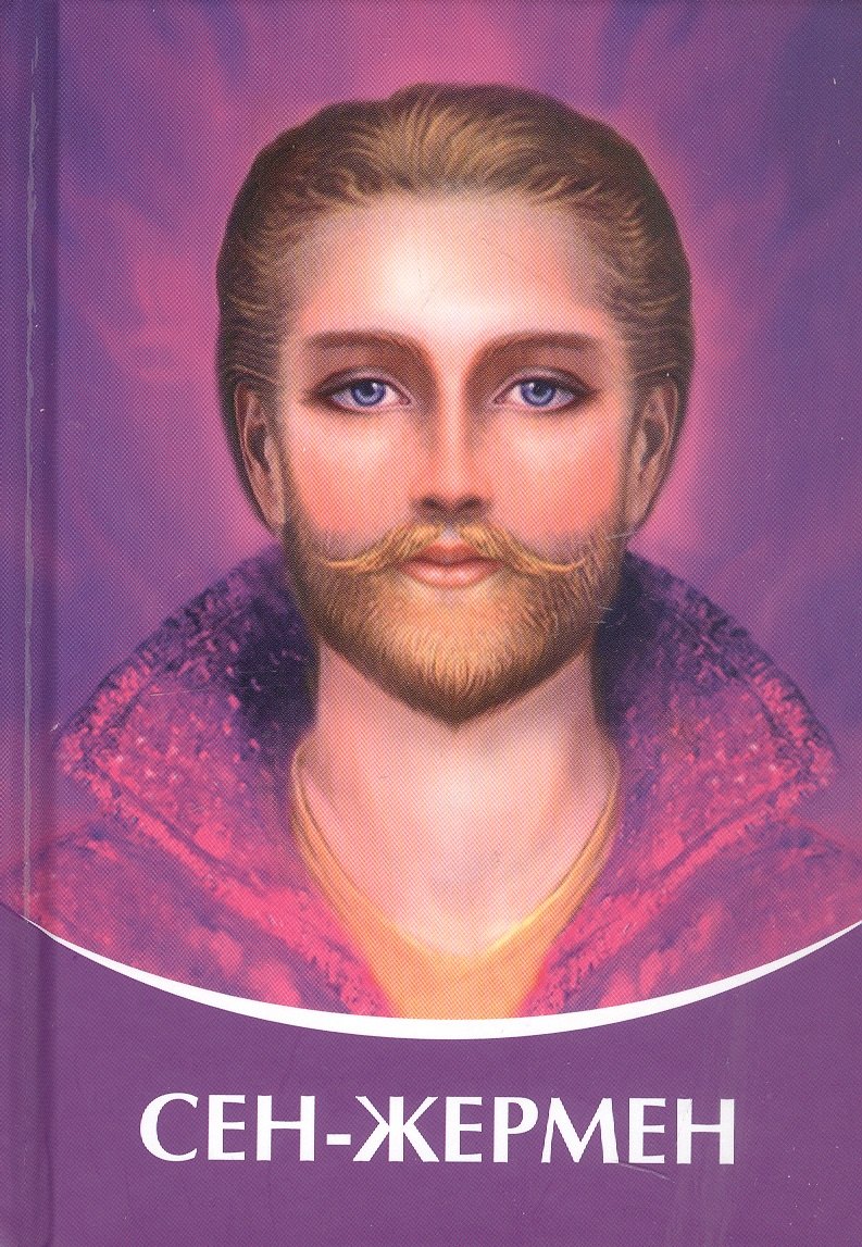 СЕН-ЖЕРМЕН. Владыки Мудрости