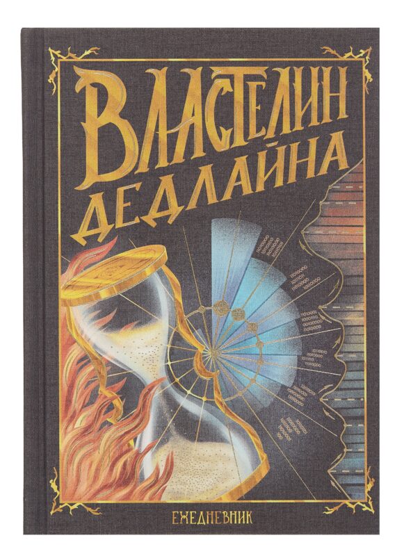 Ежедневник недат. А5 128л "Властелин дедлайна" 7Б, тв.переплет, тисн.фольгой, тонир.блок