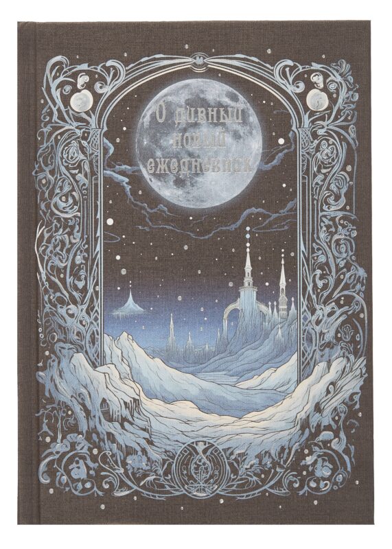 Ежедневник недат. А5 128л "О дивный мир" 7Б, тв.переплет, тисн.фольгой, тонир.блок