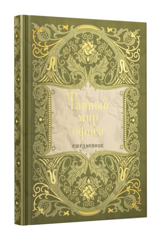 Ежедневник недат. А5 128л "Тайный мир офиса" 7Б, тв.переплет, тисн.фольгой, тонир.блок