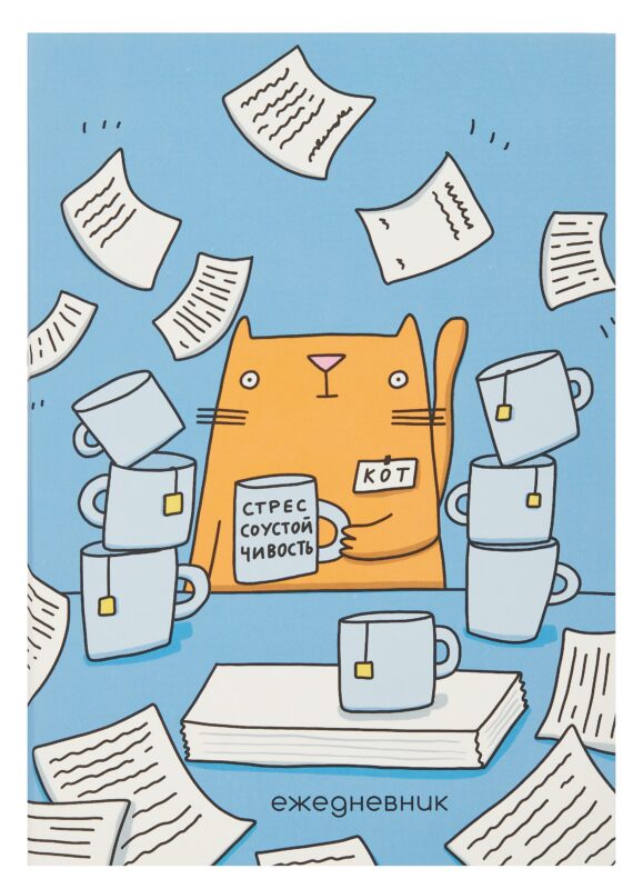 Ежедневник недат. А5 128л "Стрессоустойчивость" интегр.переплет, ламинация Soft Touch, офсет