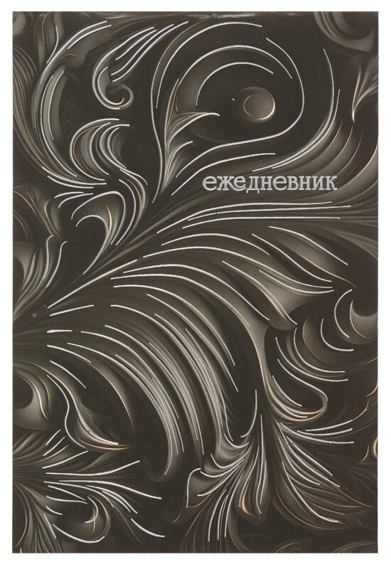 Ежедневник недат. А5- 128л "Барельеф" черный, 7БЦ, обл.поролон, тисн.фольгой, ламинация Soft Touch, офсет