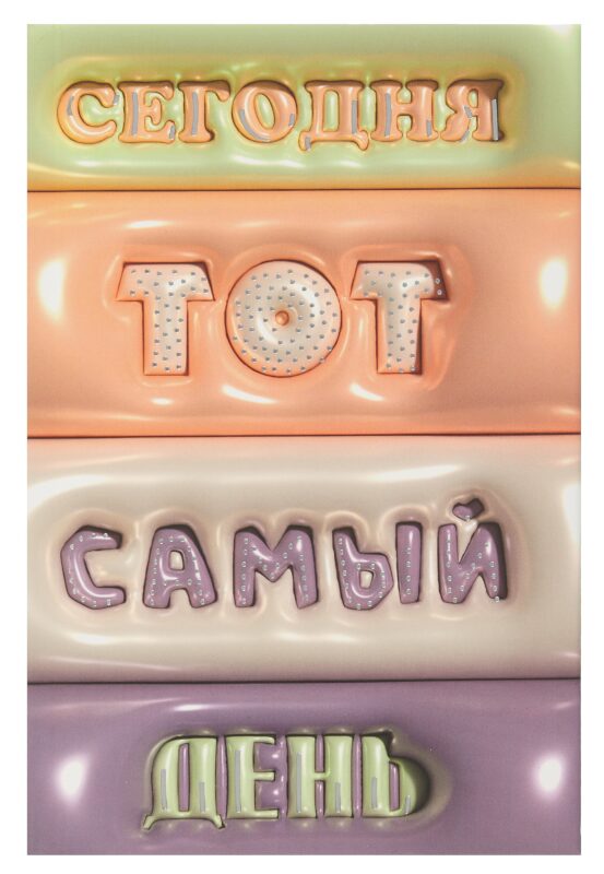 Ежедневник недат. А5- 128л "Тот самый день" 7БЦ, обл.поролон, тисн.фольгой, ламинация Soft Touch, офсет