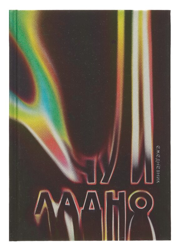 Ежедневник недат. А5 128л "Ну и ладно" 7БЦ, ламинация Soft Touch, печать по фольге, офсет