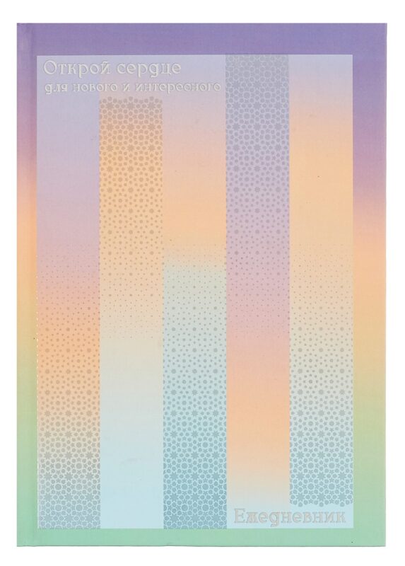 Ежедневник недат. А5 128л "Открой сердце" 7БЦ, ламинация Soft Touch, печать по фольге, офсет