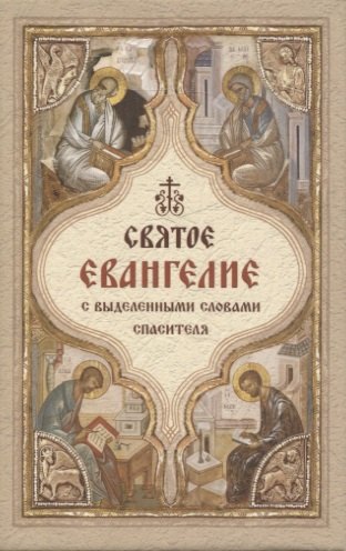 Святое Евангелие с выделенными словами спасителя (карманный формат)