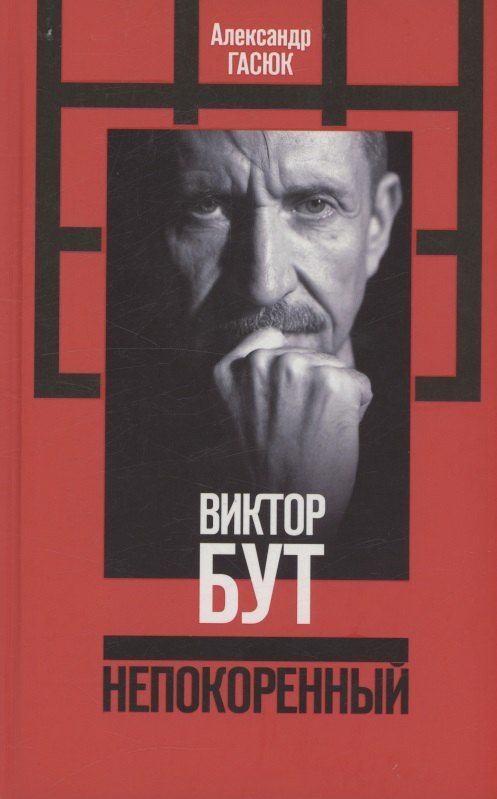 Виктор Бут. Непокоренный