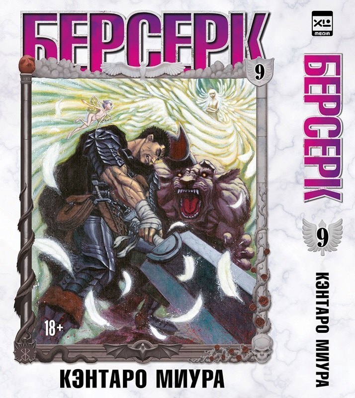 Берсерк. Том 9 (Berserk). Манга