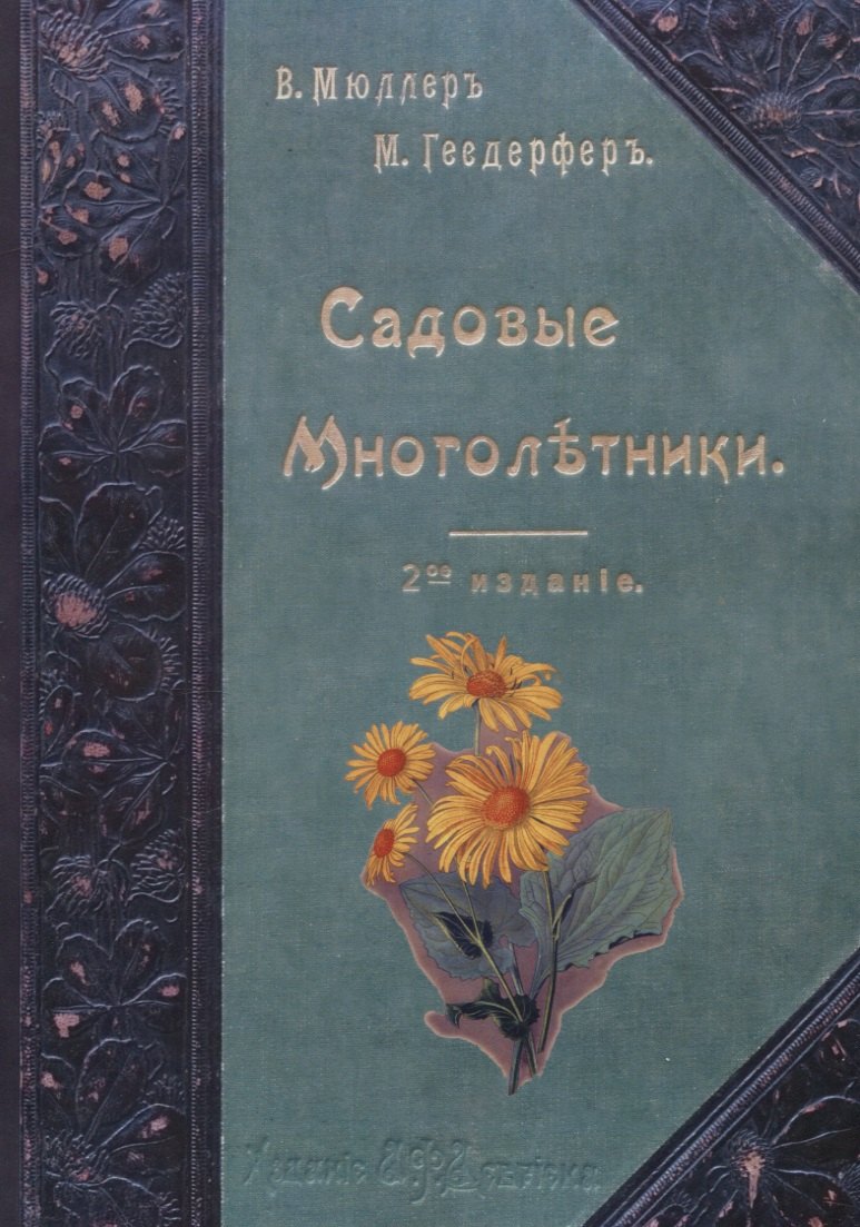 Садовые многолетники. Многолетники Наиболее Красивые и Пригодные для Садовой Культуры.