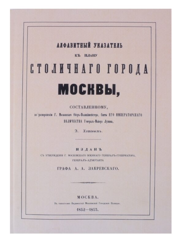 Атлас столичного города Москвы. С отдельным Указателем.