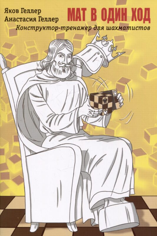 Мат в 1 ход. Конструктор-тренажер для шахматистов