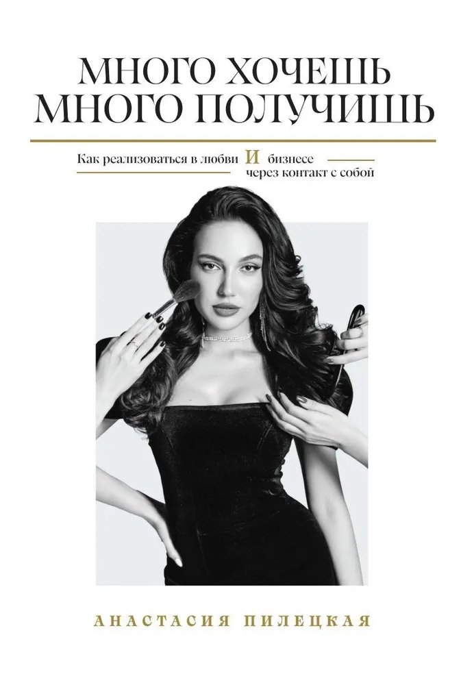 Много хочешь - много получишь. Как реализоваться в любви и бизнесе через контакт с собой