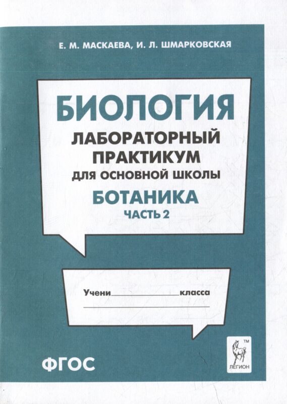 Биология. Лабораторный практикум. Раздел "Ботаника", часть 2: учебно-методическое пособие