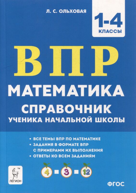 Математика. ВПР. Справочник ученика начальной школы. 1-4-е классы