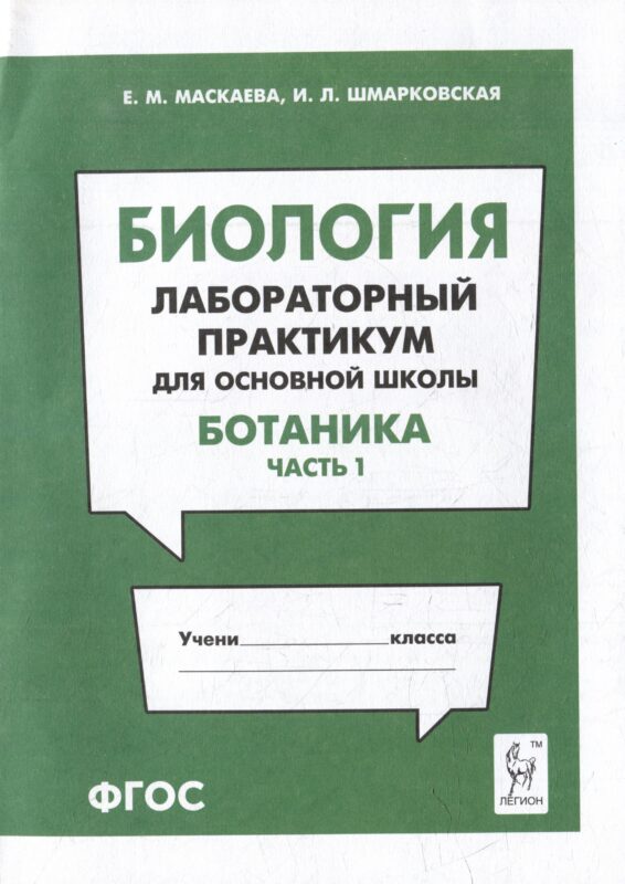Биология. Лабораторный практикум. Раздел "Ботаника", часть 1: учебно-методическое пособие