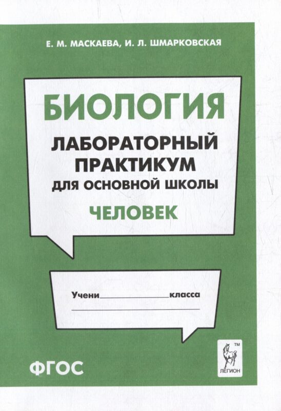 Биология. Лабораторный практикум. Раздел "Человек": учебно-методическое пособие