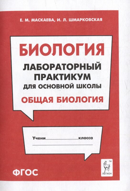 Биология. Лабораторный практикум. Раздел "Общая биология": учебно-методическое пособие