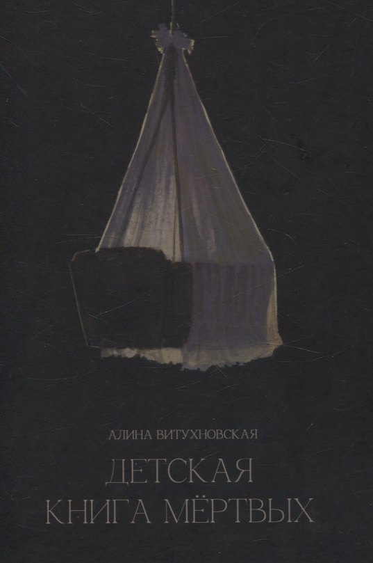 Детская книга мертвых: сборник стихотворений