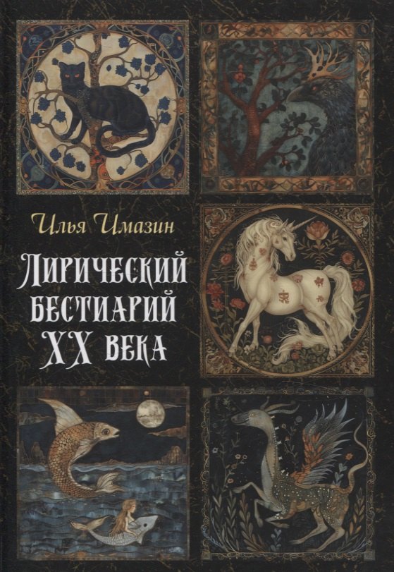 Лирический бестиарий ХХ века: сборник стихотворений