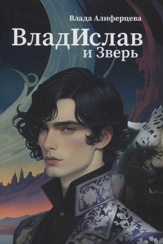 Владислав и Зверь: роман