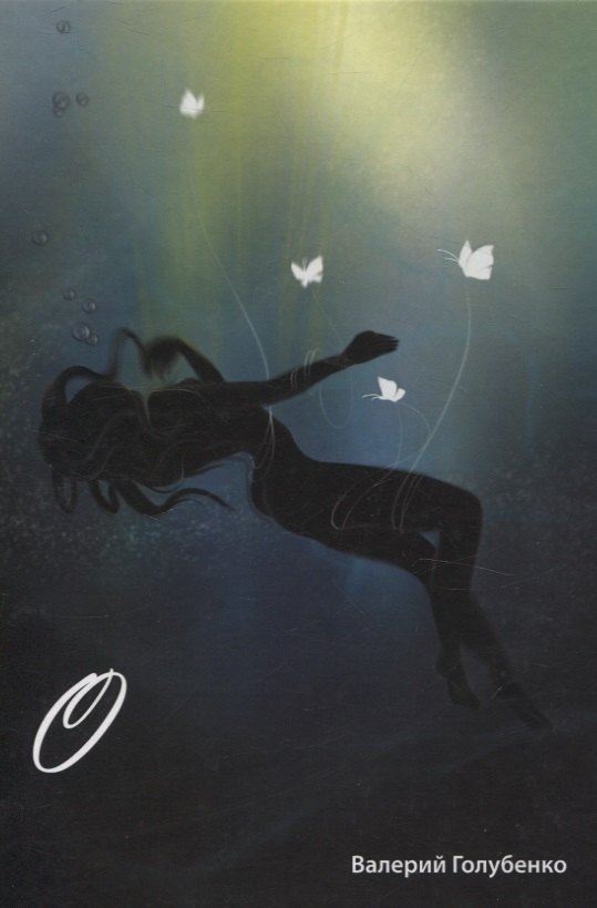 О. Сборник стихотворений и поэм