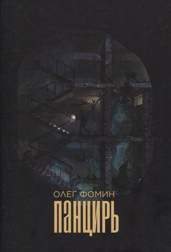 Панцирь: роман