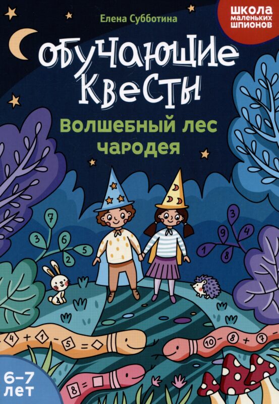 Обучающие квесты: 6-7 лет: волшебный лес чародея