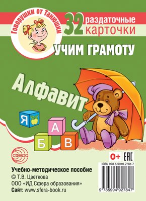 Говорушки от Танюшки. Учим грамоту. Алфавит. 32 раздаточных карточки с текстом (63х87 мм). Учебно-методическое пособие