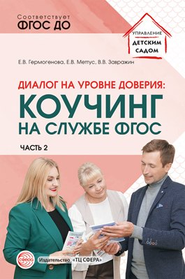 Диалог на уровне доверия: коучинг на службе ФГОС Часть 2