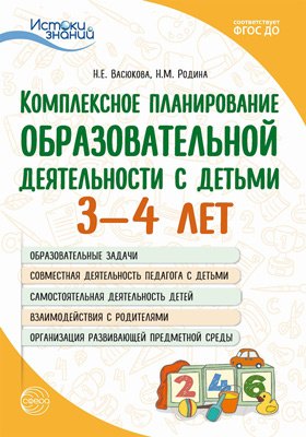 Истоки. Комплексное планирование образовательной деятельности с детьми 3-4 лет