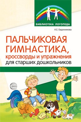 Пальчиковая гимнастика, кроссворды и упражнения для старших дошкольников
