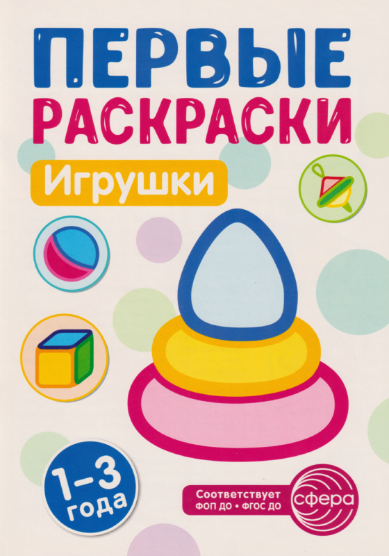 Первые раскраски. Игрушки (для детей 1-3 лет) (2024)